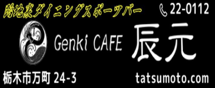 Genki CAFE 辰元
